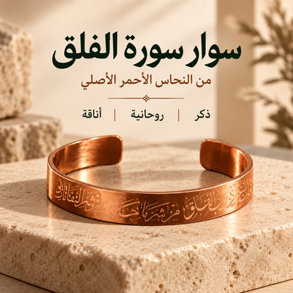 سوار سورة الفلق – نحاس أحمر أصلي