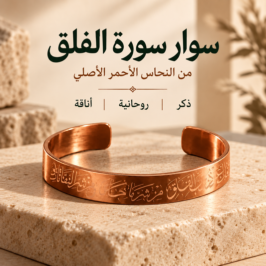 سوار سورة الفلق – نحاس أحمر أصلي